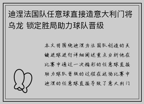 迪涅法国队任意球直接造意大利门将乌龙 锁定胜局助力球队晋级
