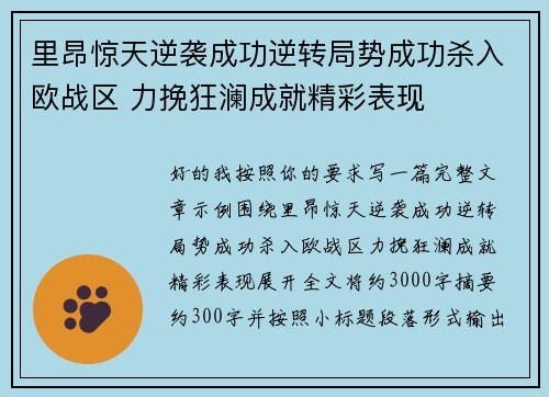 里昂惊天逆袭成功逆转局势成功杀入欧战区 力挽狂澜成就精彩表现