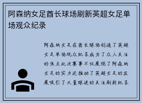 阿森纳女足酋长球场刷新英超女足单场观众纪录