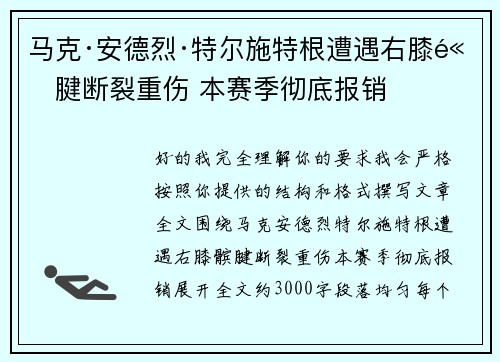马克·安德烈·特尔施特根遭遇右膝髌腱断裂重伤 本赛季彻底报销 马克·安德烈·特尔施特根遭遇右膝髌腱断裂重伤 本赛季彻底报销