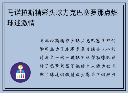 马诺拉斯精彩头球力克巴塞罗那点燃球迷激情 马诺拉斯精彩头球力克巴塞罗那点燃球迷激情