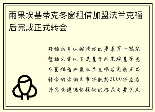 雨果埃基蒂克冬窗租借加盟法兰克福后完成正式转会 雨果埃基蒂克冬窗租借加盟法兰克福后完成正式转会