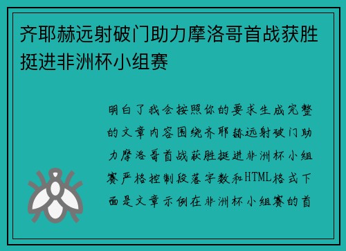 齐耶赫远射破门助力摩洛哥首战获胜挺进非洲杯小组赛