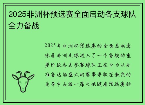2025非洲杯预选赛全面启动各支球队全力备战