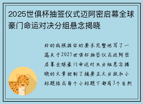 2025世俱杯抽签仪式迈阿密启幕全球豪门命运对决分组悬念揭晓