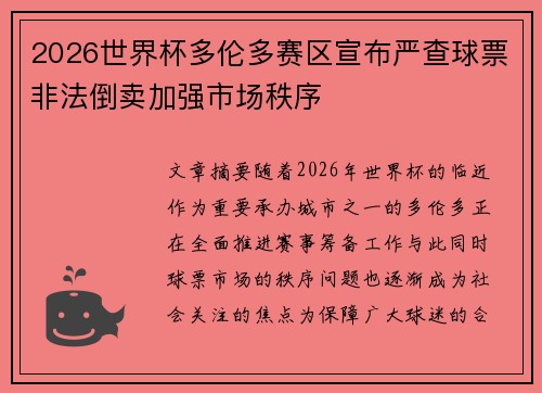 2026世界杯多伦多赛区宣布严查球票非法倒卖加强市场秩序
