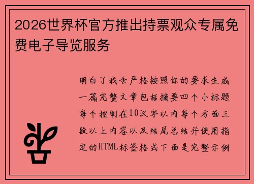 2026世界杯官方推出持票观众专属免费电子导览服务