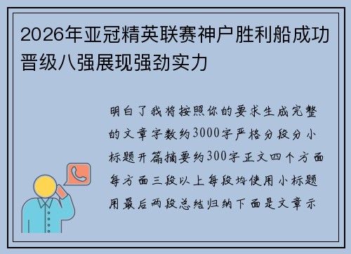 2026年亚冠精英联赛神户胜利船成功晋级八强展现强劲实力