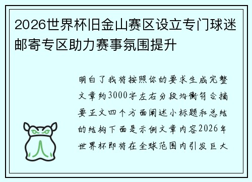 2026世界杯旧金山赛区设立专门球迷邮寄专区助力赛事氛围提升
