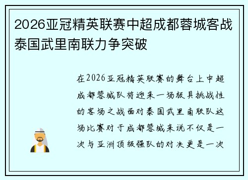 2026亚冠精英联赛中超成都蓉城客战泰国武里南联力争突破