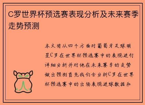 C罗世界杯预选赛表现分析及未来赛季走势预测