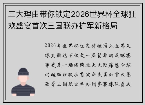 三大理由带你锁定2026世界杯全球狂欢盛宴首次三国联办扩军新格局 三大理由带你锁定2026世界杯全球狂欢盛宴首次三国联办扩军新格局