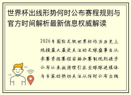 世界杯出线形势何时公布赛程规则与官方时间解析最新信息权威解读 世界杯出线形势何时公布赛程规则与官方时间解析最新信息权威解读
