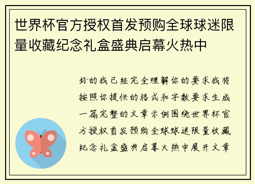 世界杯官方授权首发预购全球球迷限量收藏纪念礼盒盛典启幕火热中 世界杯官方授权首发预购全球球迷限量收藏纪念礼盒盛典启幕火热中
