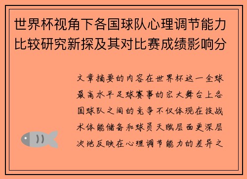 世界杯视角下各国球队心理调节能力比较研究新探及其对比赛成绩影响分析