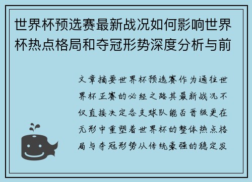 世界杯预选赛最新战况如何影响世界杯热点格局和夺冠形势深度分析与前瞻 世界杯预选赛最新战况如何影响世界杯热点格局和夺冠形势深度分析与前瞻