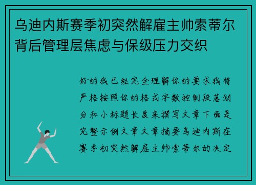 乌迪内斯赛季初突然解雇主帅索蒂尔背后管理层焦虑与保级压力交织 乌迪内斯赛季初突然解雇主帅索蒂尔背后管理层焦虑与保级压力交织