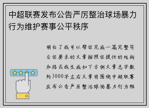 中超联赛发布公告严厉整治球场暴力行为维护赛事公平秩序