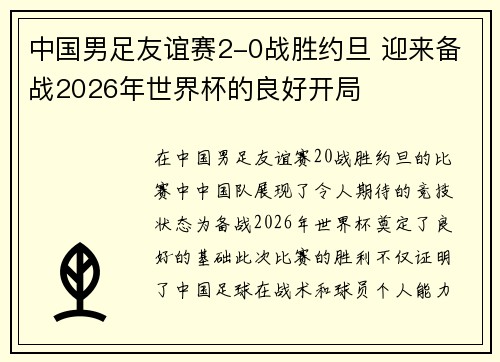 中国男足友谊赛2-0战胜约旦 迎来备战2026年世界杯的良好开局