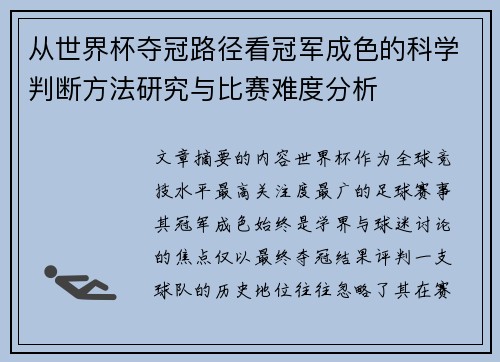 从世界杯夺冠路径看冠军成色的科学判断方法研究与比赛难度分析 从世界杯夺冠路径看冠军成色的科学判断方法研究与比赛难度分析