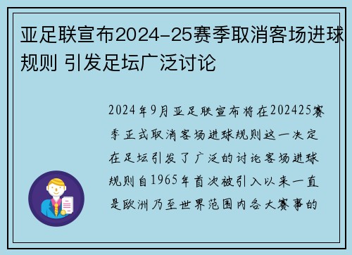 亚足联宣布2024-25赛季取消客场进球规则 引发足坛广泛讨论 亚足联宣布2024-25赛季取消客场进球规则 引发足坛广泛讨论