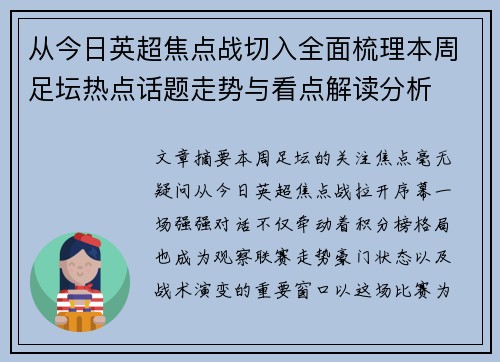 从今日英超焦点战切入全面梳理本周足坛热点话题走势与看点解读分析 从今日英超焦点战切入全面梳理本周足坛热点话题走势与看点解读分析