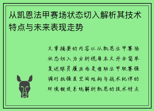 从凯恩法甲赛场状态切入解析其技术特点与未来表现走势 从凯恩法甲赛场状态切入解析其技术特点与未来表现走势