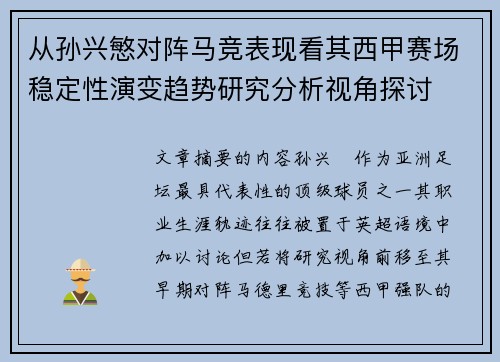 从孙兴慜对阵马竞表现看其西甲赛场稳定性演变趋势研究分析视角探讨 从孙兴慜对阵马竞表现看其西甲赛场稳定性演变趋势研究分析视角探讨