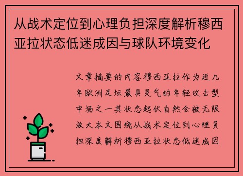 从战术定位到心理负担深度解析穆西亚拉状态低迷成因与球队环境变化 从战术定位到心理负担深度解析穆西亚拉状态低迷成因与球队环境变化
