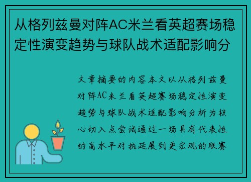 从格列兹曼对阵AC米兰看英超赛场稳定性演变趋势与球队战术适配影响分析 从格列兹曼对阵AC米兰看英超赛场稳定性演变趋势与球队战术适配影响分析