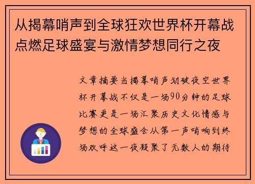 从揭幕哨声到全球狂欢世界杯开幕战点燃足球盛宴与激情梦想同行之夜 从揭幕哨声到全球狂欢世界杯开幕战点燃足球盛宴与激情梦想同行之夜