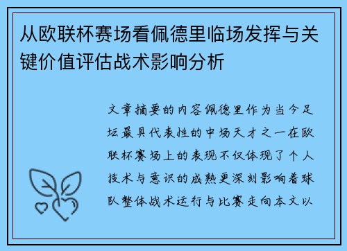 从欧联杯赛场看佩德里临场发挥与关键价值评估战术影响分析
