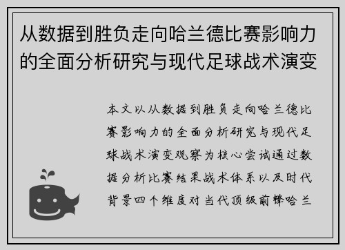 从数据到胜负走向哈兰德比赛影响力的全面分析研究与现代足球战术演变观察 从数据到胜负走向哈兰德比赛影响力的全面分析研究与现代足球战术演变观察