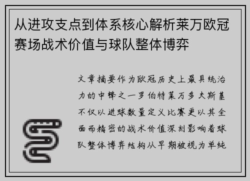 从进攻支点到体系核心解析莱万欧冠赛场战术价值与球队整体博弈 从进攻支点到体系核心解析莱万欧冠赛场战术价值与球队整体博弈