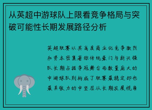 从英超中游球队上限看竞争格局与突破可能性长期发展路径分析 从英超中游球队上限看竞争格局与突破可能性长期发展路径分析