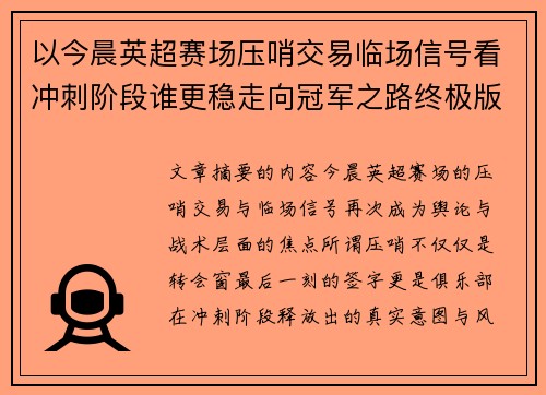 以今晨英超赛场压哨交易临场信号看冲刺阶段谁更稳走向冠军之路终极版 以今晨英超赛场压哨交易临场信号看冲刺阶段谁更稳走向冠军之路终极版