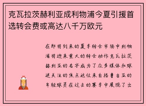 克瓦拉茨赫利亚成利物浦今夏引援首选转会费或高达八千万欧元