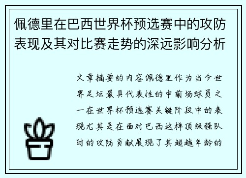 佩德里在巴西世界杯预选赛中的攻防表现及其对比赛走势的深远影响分析