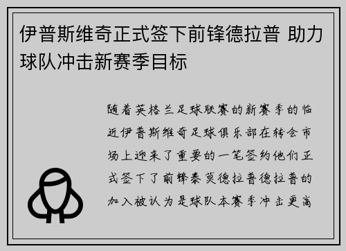 伊普斯维奇正式签下前锋德拉普 助力球队冲击新赛季目标 伊普斯维奇正式签下前锋德拉普 助力球队冲击新赛季目标