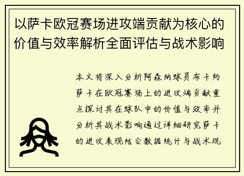 以萨卡欧冠赛场进攻端贡献为核心的价值与效率解析全面评估与战术影响研究 以萨卡欧冠赛场进攻端贡献为核心的价值与效率解析全面评估与战术影响研究