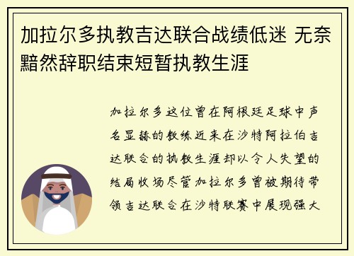 加拉尔多执教吉达联合战绩低迷 无奈黯然辞职结束短暂执教生涯 加拉尔多执教吉达联合战绩低迷 无奈黯然辞职结束短暂执教生涯