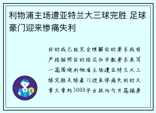 利物浦主场遭亚特兰大三球完胜 足球豪门迎来惨痛失利 利物浦主场遭亚特兰大三球完胜 足球豪门迎来惨痛失利