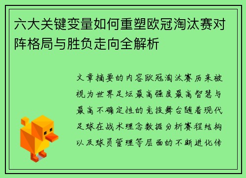 六大关键变量如何重塑欧冠淘汰赛对阵格局与胜负走向全解析 六大关键变量如何重塑欧冠淘汰赛对阵格局与胜负走向全解析