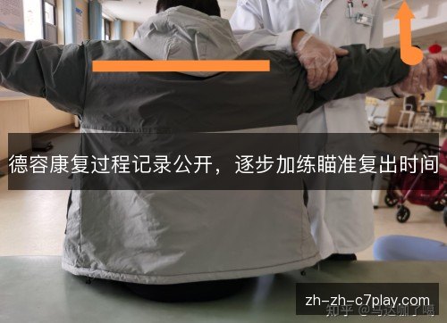 德容康复过程记录公开,逐步加练瞄准复出时间 德容康复过程记录公开,逐步加练瞄准复出时间