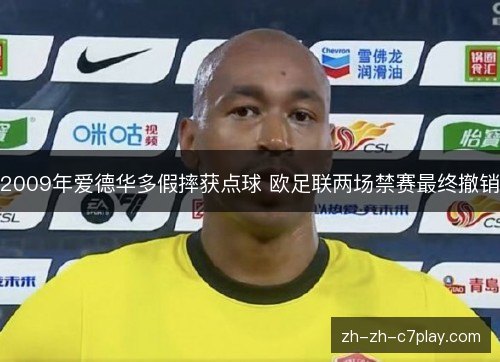 2009年爱德华多假摔获点球 欧足联两场禁赛最终撤销 2009年爱德华多假摔获点球 欧足联两场禁赛最终撤销