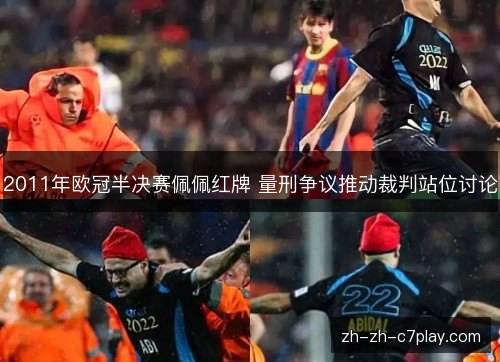 2011年欧冠半决赛佩佩红牌 量刑争议推动裁判站位讨论 2011年欧冠半决赛佩佩红牌 量刑争议推动裁判站位讨论